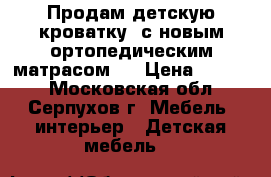 Продам детскую кроватку, с новым ортопедическим матрасом.  › Цена ­ 7 000 - Московская обл., Серпухов г. Мебель, интерьер » Детская мебель   